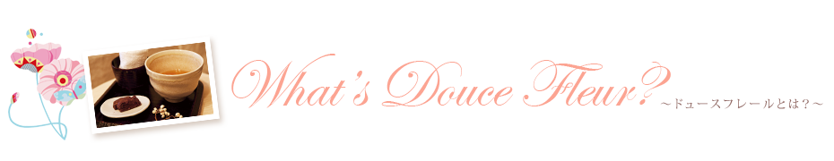 What's Douce Fleur@`h[Xt[Ƃ́H`